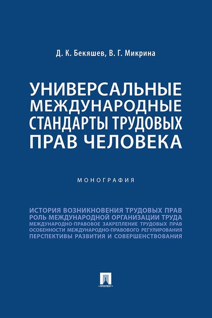 Универсальные международные стандарты трудовых прав человека. Монография