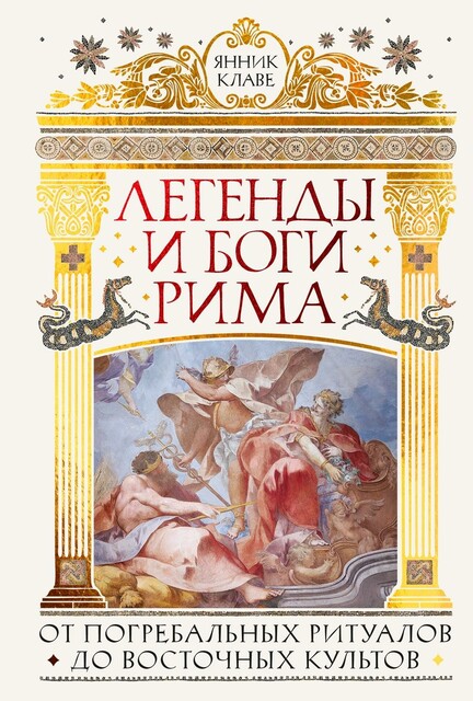 Легенды и боги Рима. От погребальных ритуалов до восточных культов