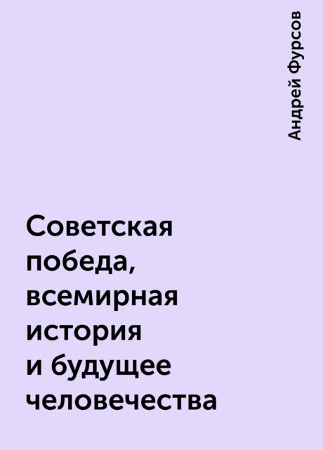 Советская победа, всемирная история и будущее человечества