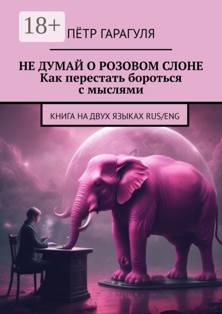 Не думай о розовом слоне. Как перестать бороться с мыслями. Книга на двух языках: Rus/Eng