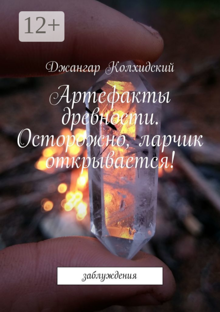 Артефакты древности. Осторожно, ларчик открывается!. Заблуждения