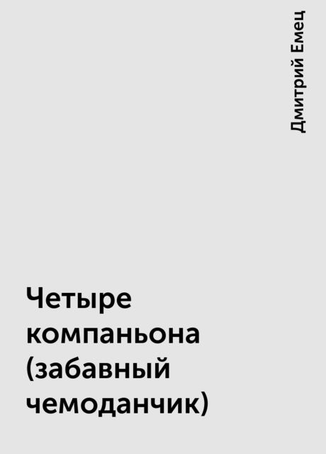 Четыре компаньона (забавный чемоданчик)