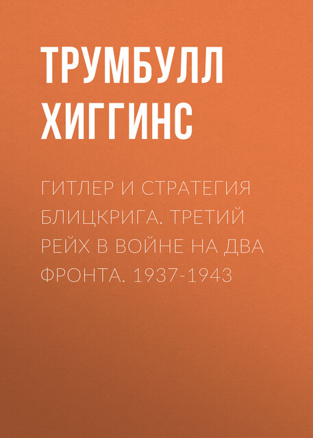 Гитлер и стратегия блицкрига. Третий рейх в войне на два фронта. 1937–1943