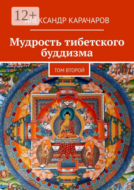 Мудрость тибетского буддизма. Том второй