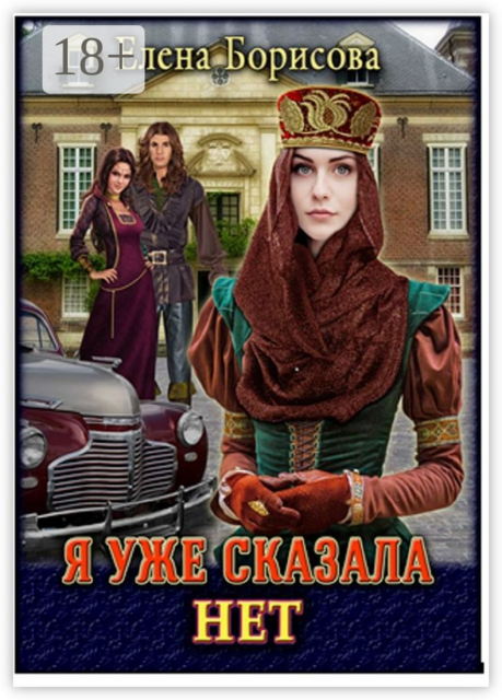 Я уже сказала «нет», Елена Борисова