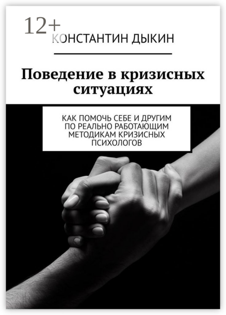Поведение в кризисных ситуациях. Как помочь себе и другим по реально работающим методикам кризисных психологов, Константин Дыкин