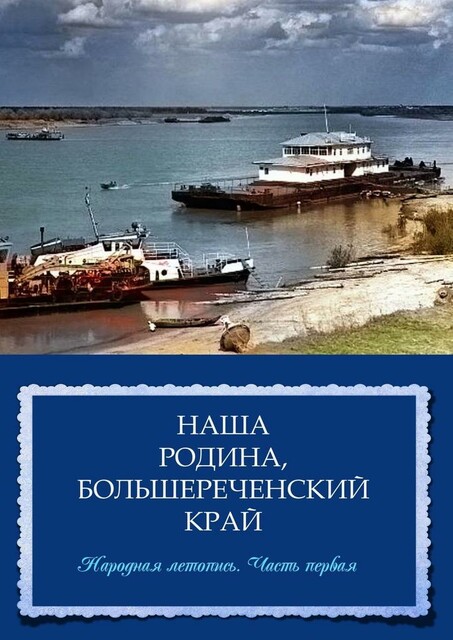 Наша Родина, Большереченский край. Народная летопись. Часть I, Ольга Данилочкина