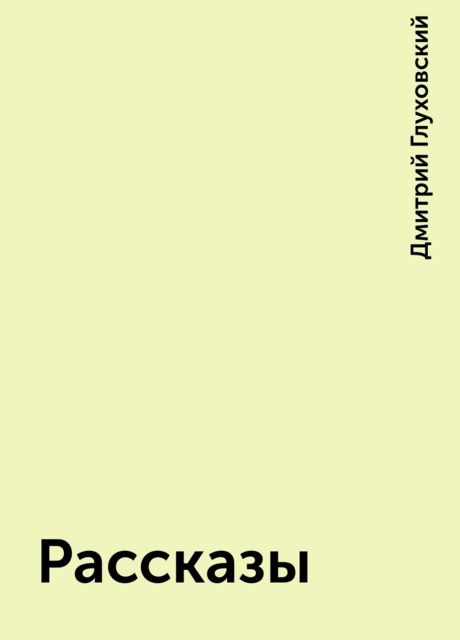Рассказы