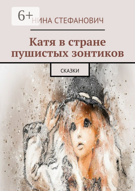 Катя в стране пушистых зонтиков