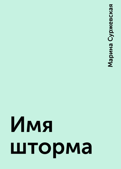 Имя шторма