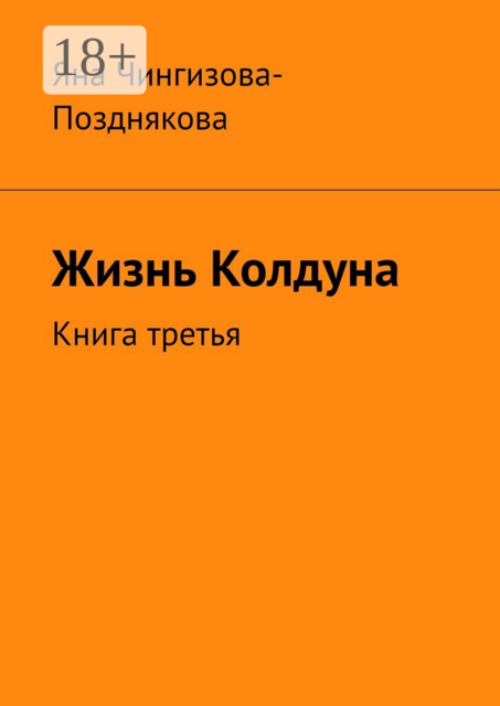 Жизнь колдуна. Книга третья