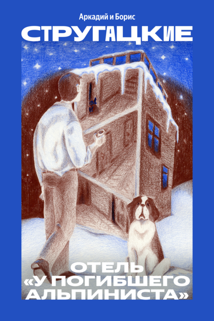 Отель «У Погибшего Альпиниста»