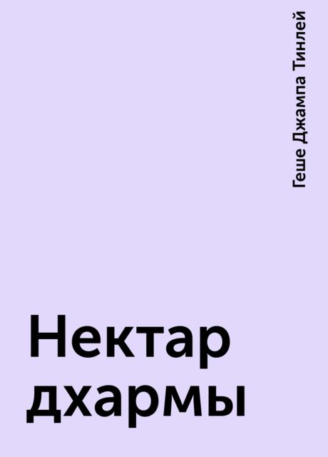 Нектар дхармы