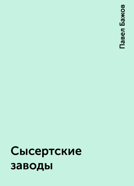 Сысертские заводы