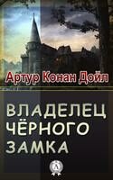 Владелец Черного замка