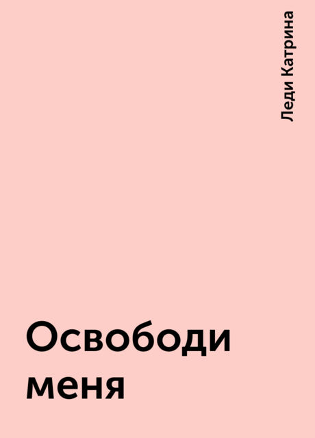 Освободи меня, Леди Катрина