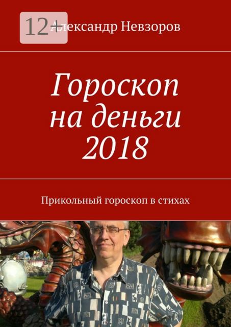Гороскоп на деньги 2018. Прикольный гороскоп в стихах