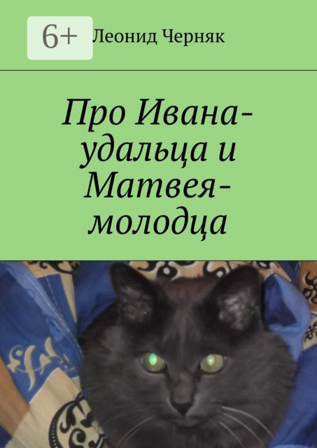 Про Ивана-удальца и Матвея-молодца