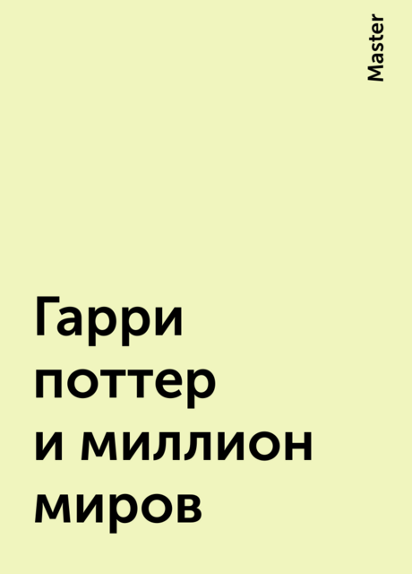 Гарри поттер и миллион миров
