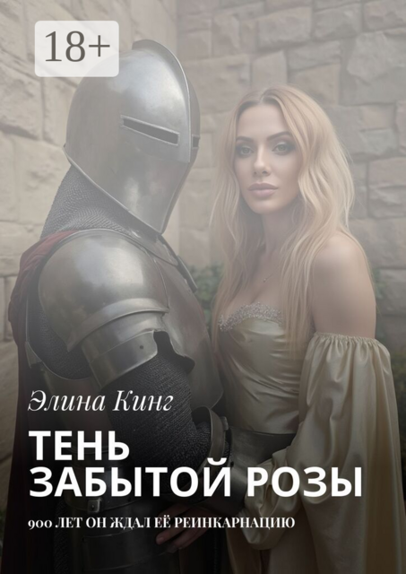 Тень забытой розы. 900 лет он ждал её реинкарнацию