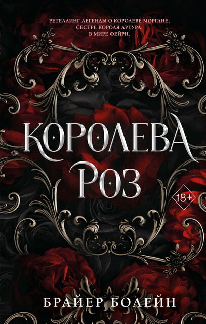 Королева роз, Брайер Болейн