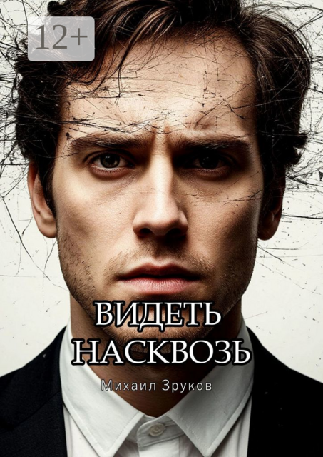 Видеть насквозь