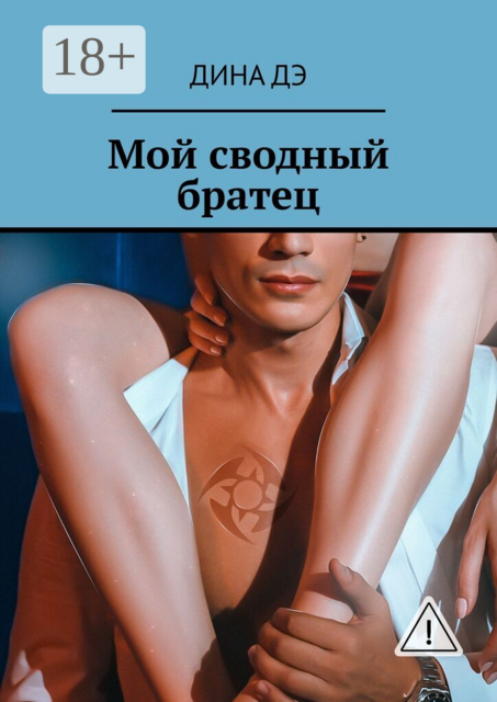 Мой сводный братец