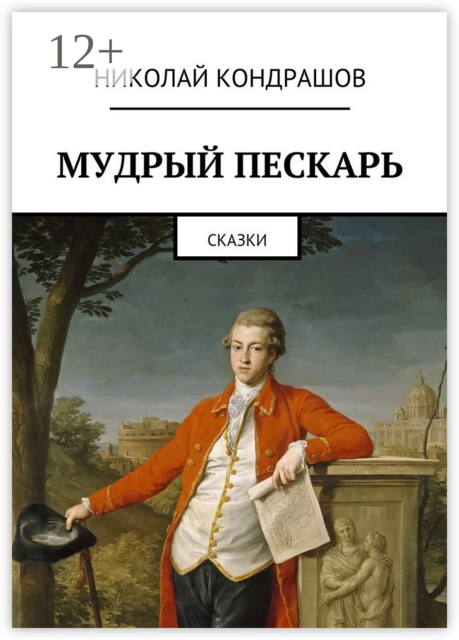 Мудрый пескарь