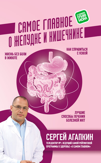 Самое главное о желудке и кишечнике, Сергей Агапкин