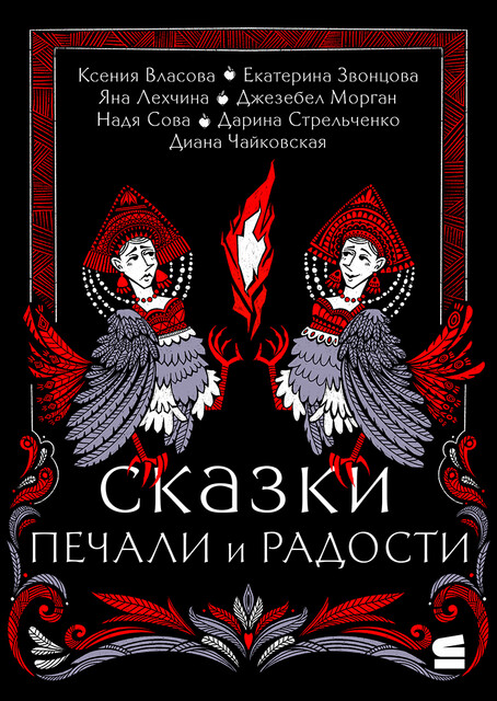 Сказки печали и радости