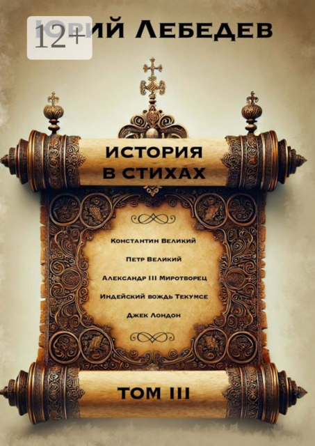 История в стихах. Том 3