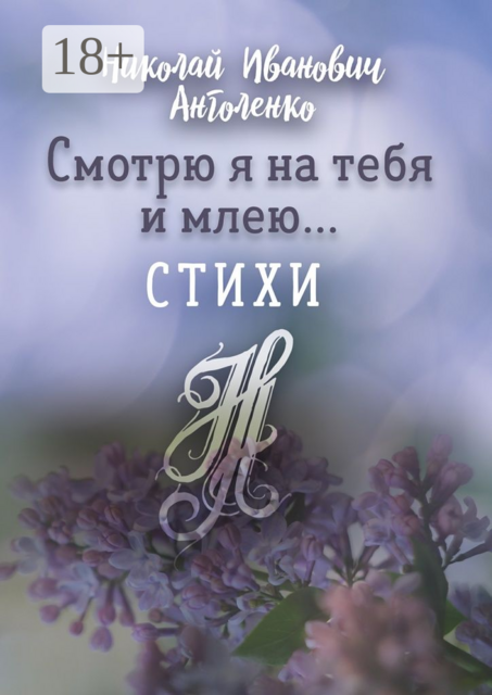 Смотрю я на тебя и млею