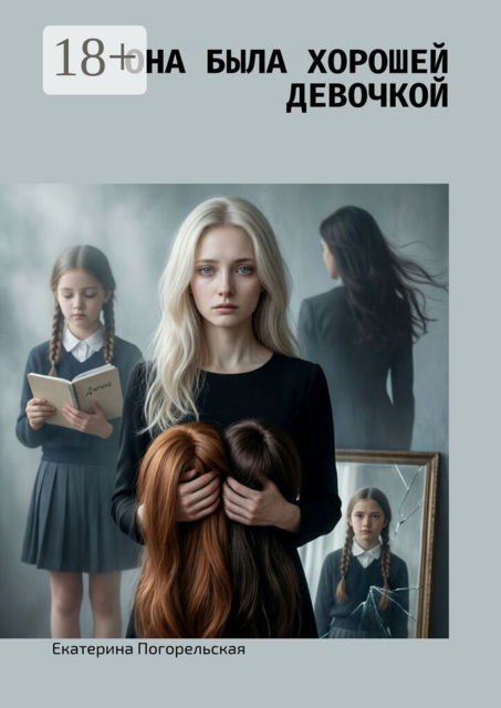 Она была хорошей девочкой