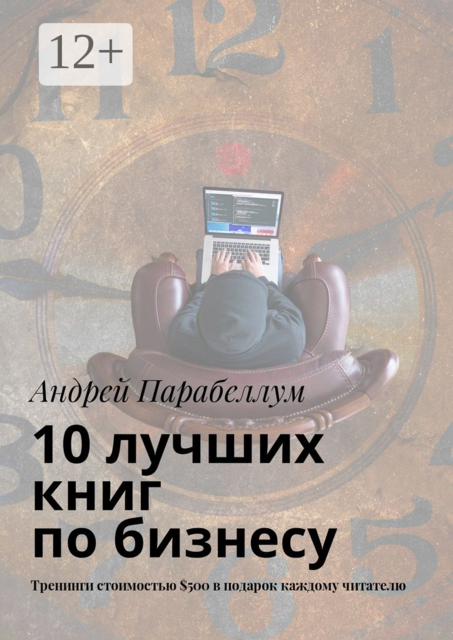 10 лучших книг по бизнесу. Тренинги стоимостью $500 в подарок каждому читателю, Андрей Парабеллум