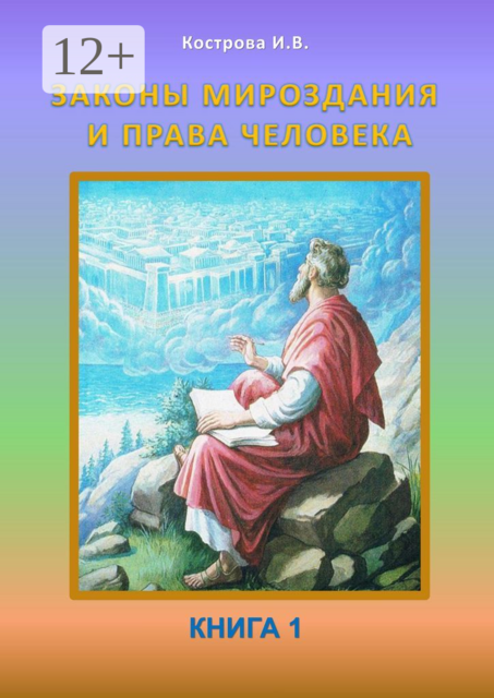 Законы Мироздания и права человека. Книга 1