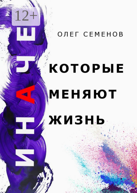 ИНАЧЕ, которые меняют жизнь