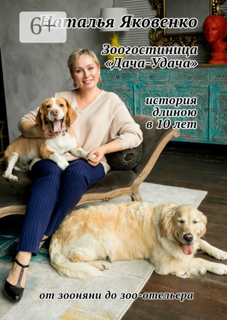Зоогостиница «Дача-Удача». История длиною в 10 лет, Наталья Яковенко