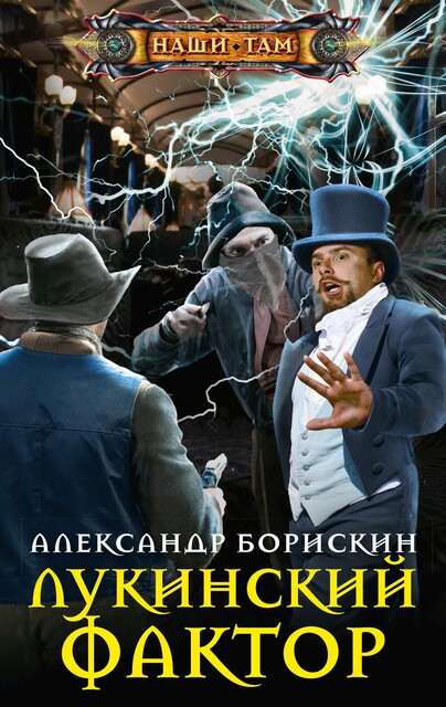 Лукинский фактор, Александр Борискин