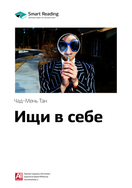 Ищи в себе: неожиданный способ достижения успеха, счастья и мира.. Чад-Мень Тан. Саммари