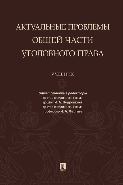 Актуальные проблемы Общей части уголовного права, И.А. Подройкина, И.А. Фаргиев