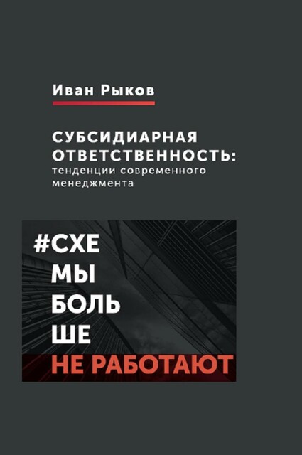 Субсидиарная ответственность. тенденции современного менеджмента