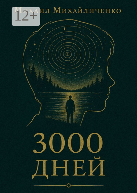 3000 Дней, Михаил Михайличенко