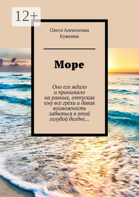 Море, Олеся Буженик