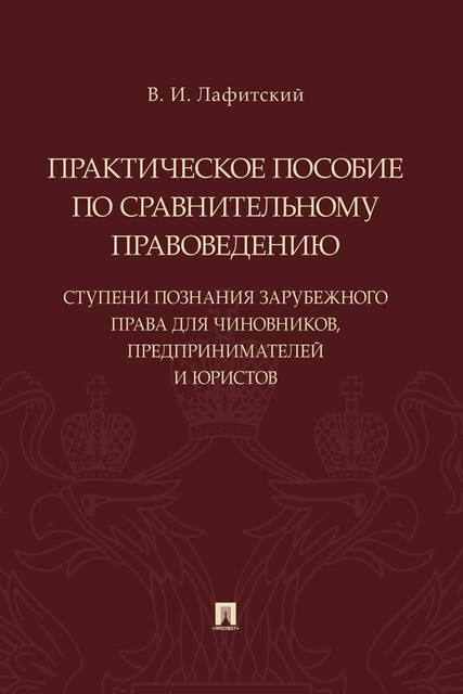 Практическое пособие по сравнительному правоведению: ступени познания зарубежного права для чиновников, предпринимателей и юристов, В.И. Лафитский