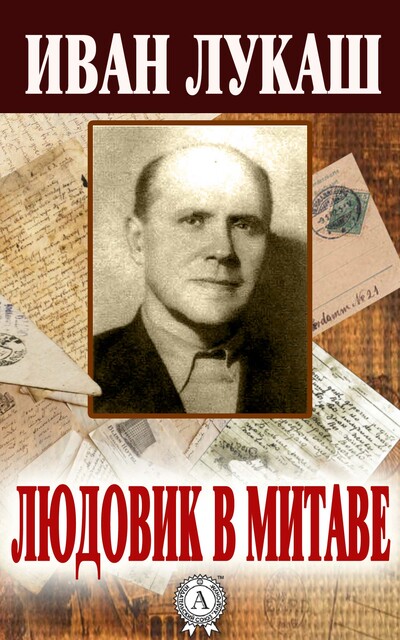 Людовик в Митаве