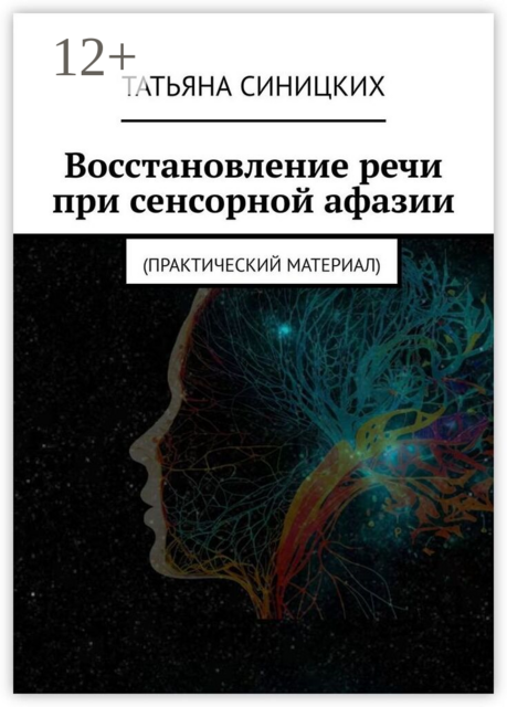 Восстановление речи при сенсорной афазии. Практический материал