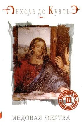 Книга Андрея. Часть 3. Медовая жертва