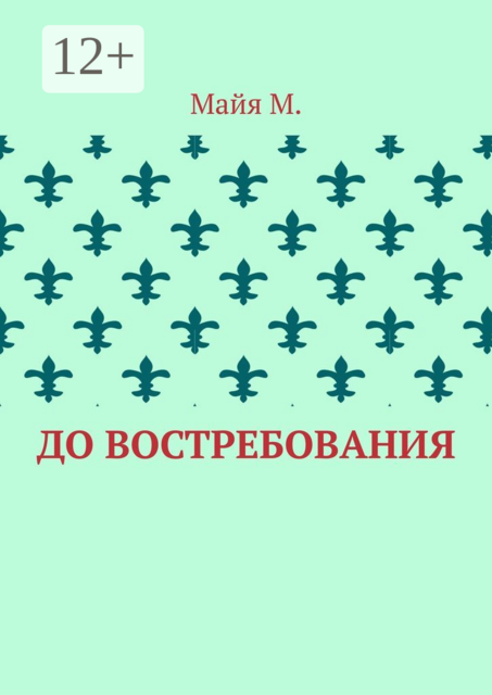 До востребования, Майя М.