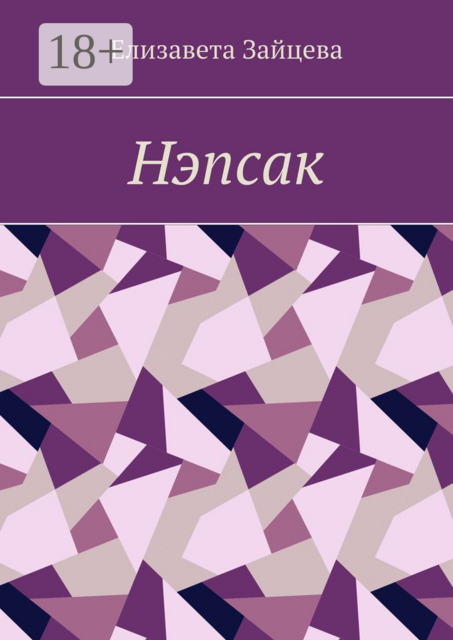 Нэпсак, Елизавета Зайцева