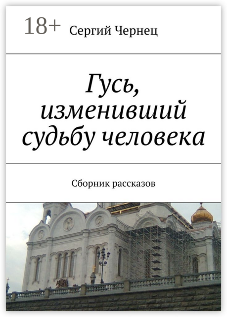 Гусь, изменивший судьбу человека